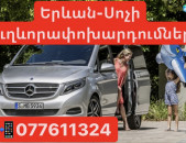 Sochi Uxevorapoxadrumner 077611324,Երևան-Սոչի Ուղևորափոխադրումներ Ամեն օր