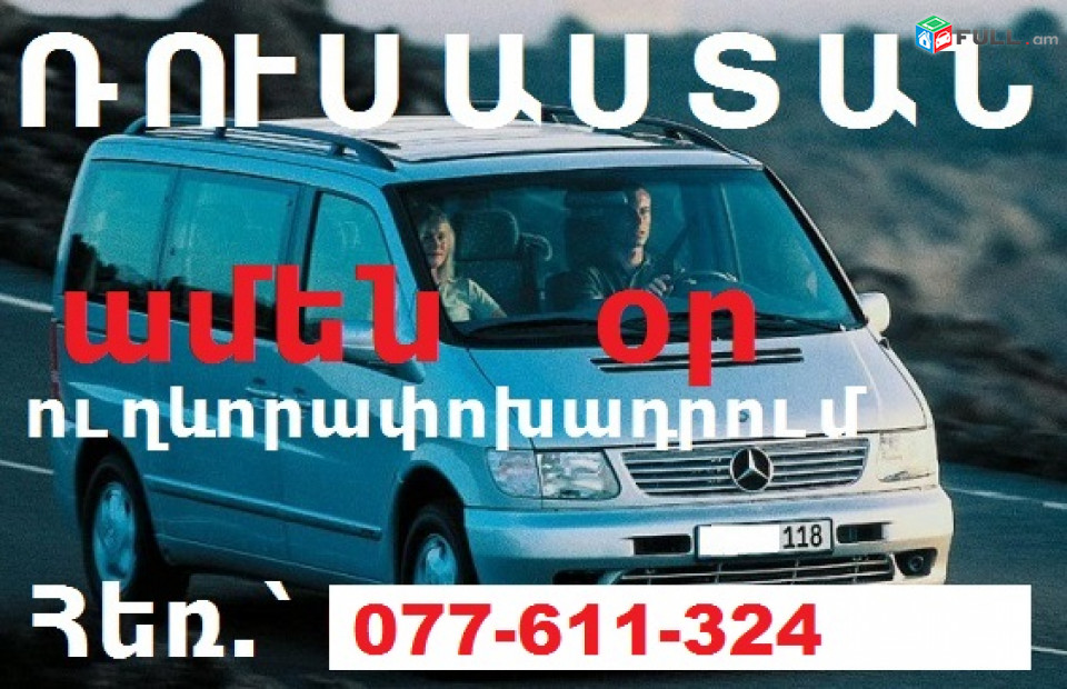 Erevan NALCHIK transport,Հայաստանից ՆԱԼՉԻԿ ուղեվորափոխադրում,✆☎️ 077-611-324 ☎️✆