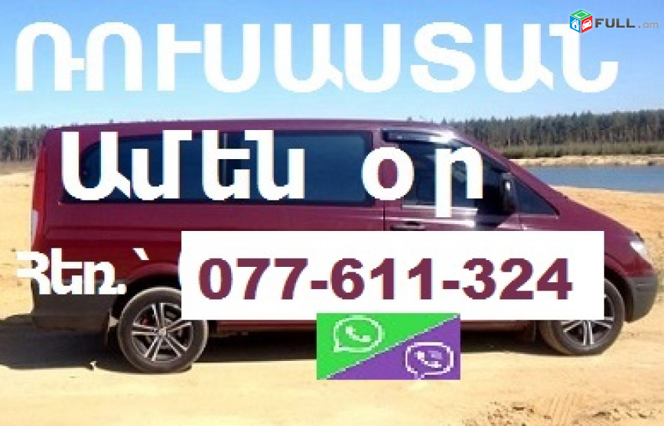Erevan KROPOTKIN transport, КРОПОТКИН ВИТО,uxvorapoxadrum ԿՐՈՊՈՏԿԻՆ տոմսեր   ✆☎️ 077-611-324 ☎️✆