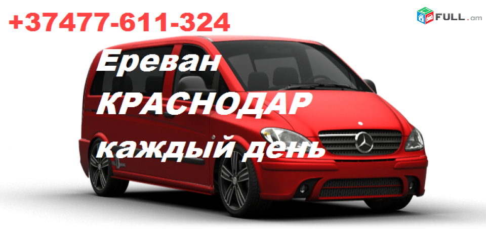 Ереван КРАСНОДАР Ереван транспорт, Краснодар билеты, ✆☎️ 077-611-324 ☎️✆