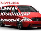 Ереван КРАСНОДАР Ереван транспорт, Краснодар билеты, ✆☎️ 077-611-324 ☎️✆