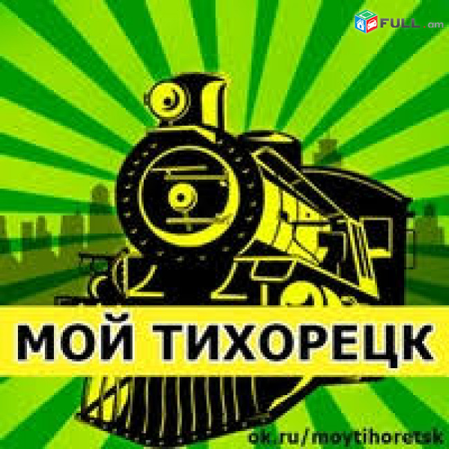 Erevanic TIXORECK viano vito, Տչանսպորտ Տիխորեցկի տոմսեր ✆☎️ 077-611-324 ☎️✆