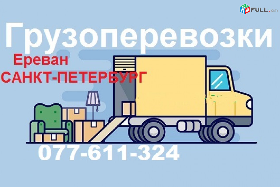 Ереван САНКТ-ПЕТЕРБУРГ  ГРУЗОПЕРЕВОЗКИ. Посылки, личные вещи, 