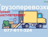 Ереван САНКТ-ПЕТЕРБУРГ  ГРУЗОПЕРЕВОЗКИ. Посылки, личные вещи, 