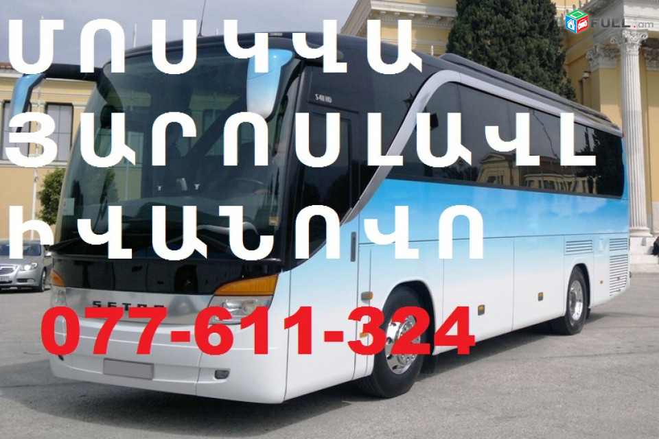 ՄՈՍԿՎԱ , ՄՈՍԿՎԱ ԱՎՏՈԲՈՒՍ, ՄՈՍԿՎԱ ԱՎՏՈԲՈՒՍԻ ՏՈՄՍԵՐ