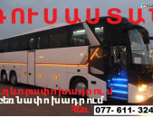 AVTOBUSI TOMSER,ԱՎՏՈԲՈՒՍԻ ՏՈՄՍԵՐ