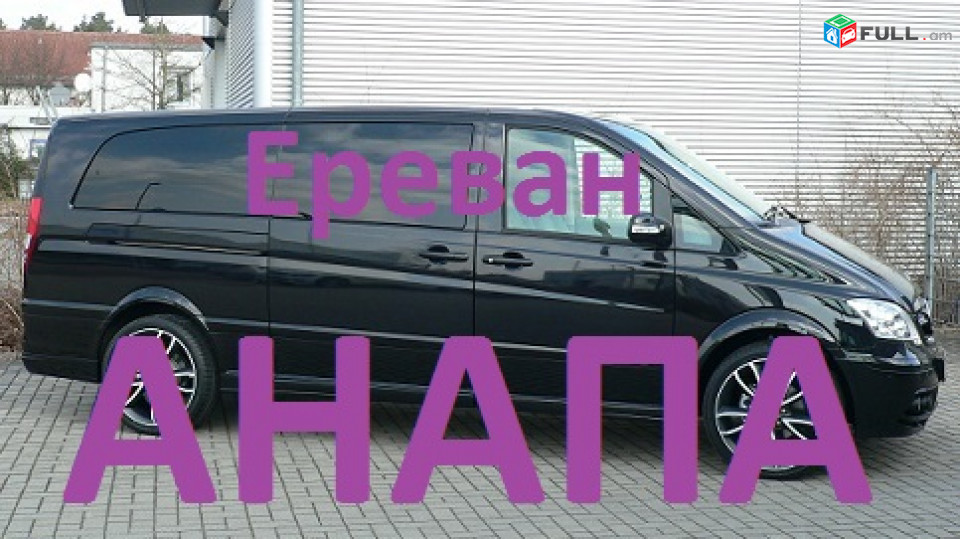 Հայաստանից ԱՆԱՊԱ ուղևորափոխադրումներ