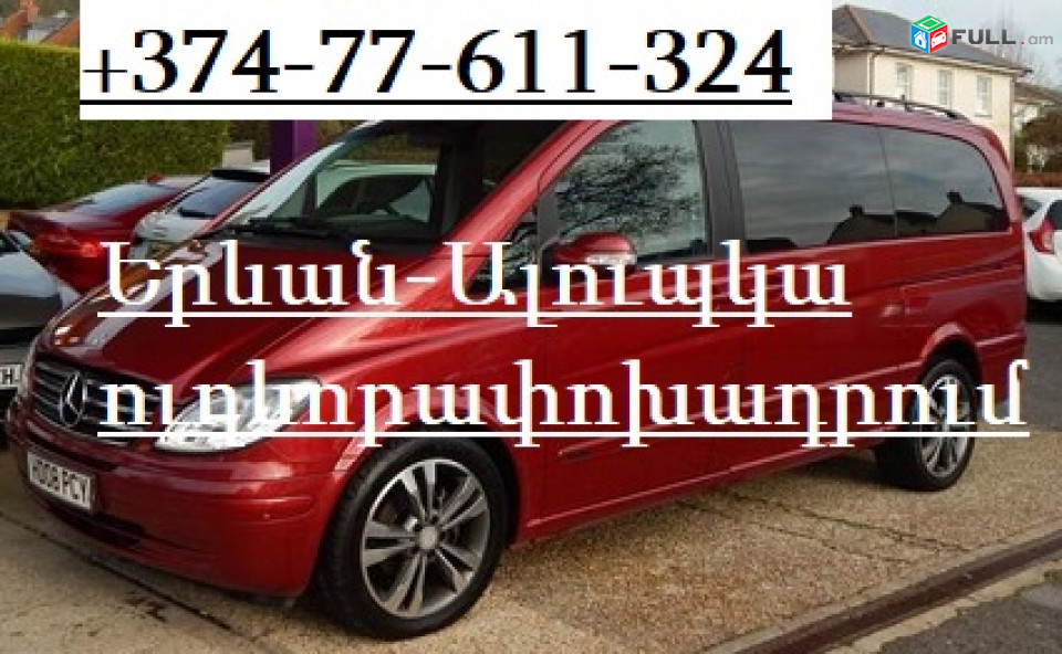 ԵՐԵՎԱՆ -ԱԼՈՒՊԿԱ ՈՒՂԵՎՈՐԱՓՈԽԱԴՐՈՒՄ
