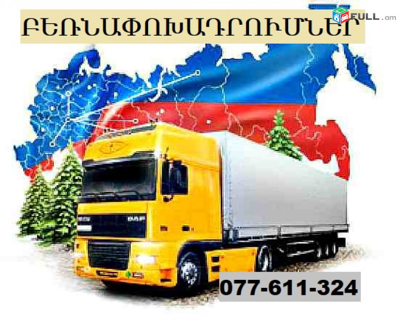 Տան իրերի տեղափոխում Ռուսաստան ☎ 077-611-324