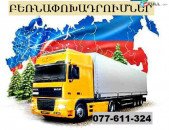 Տան իրերի տեղափոխում Ռուսաստան ☎ 077-611-324