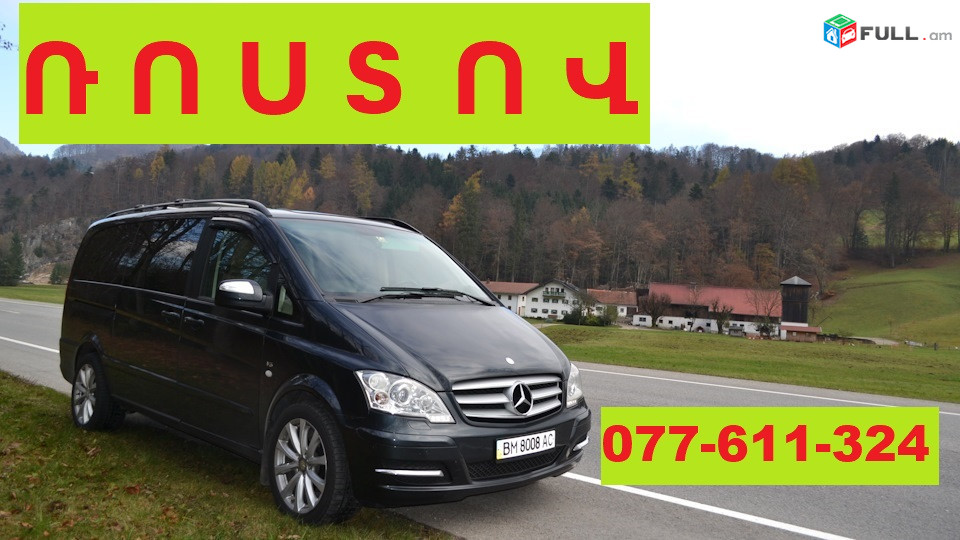 ՎԱՆԱՁՈՐԻՑ ՌՈՍՏՈՎ ՈՒՂԵՎՈՐԱՓՈԽԱԴՐՈՒՄ  ☎ 077-611-324