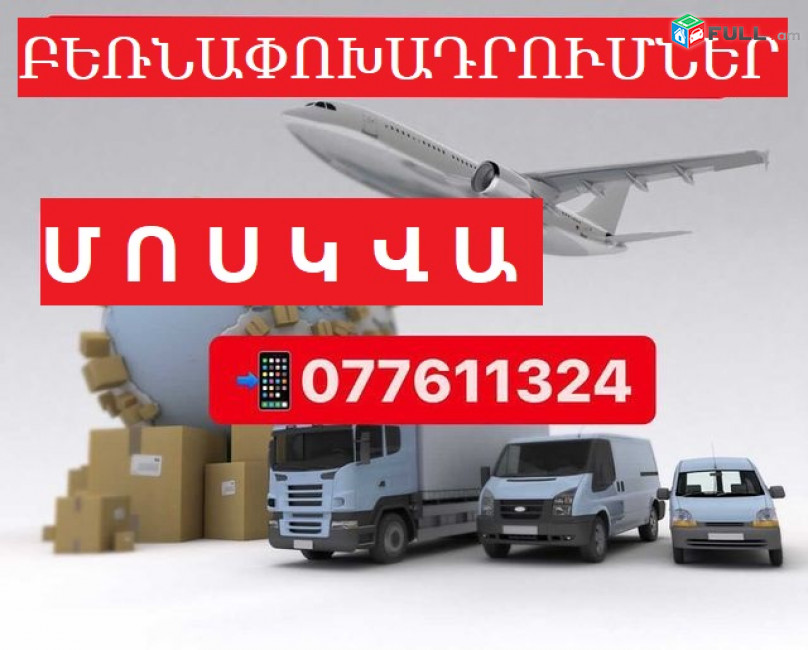 Հայաստանից Մոսկվա ծանրոցների տեղափոխում ☎ 077-611-324