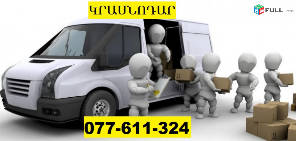 ԵՐԵՎԱՆԻՑ ԿՐԱՍՆՈԴԱՐ ԲԵՌՆԱՏԱՐ ☎ 077-611-324