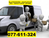 ԵՐԵՎԱՆԻՑ ԿՐԱՍՆՈԴԱՐ ԲԵՌՆԱՏԱՐ ☎ 077-611-324