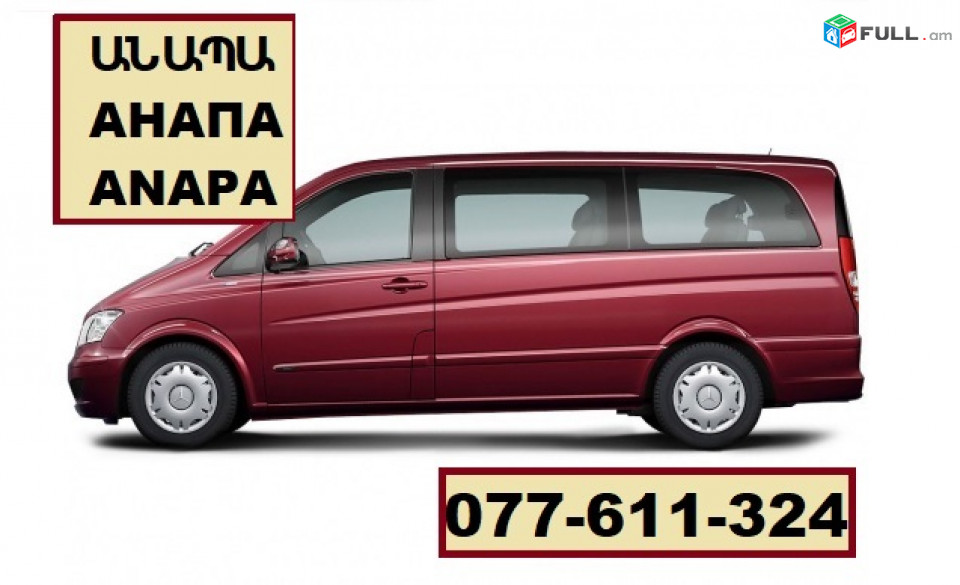 ԱՆԱՊԱ , АНАПА , ANAPA ☎ 077-611-324