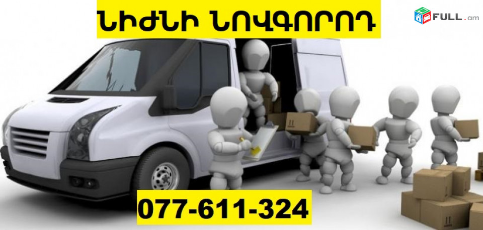 ԵՐԵՎԱՆ ՆԻԺՆԻ ՆՈՎԳՈՐՈԴ ԲԵՌՆԱՓՈԽԱԴՐՈՒՄ ☎ 077-611-324