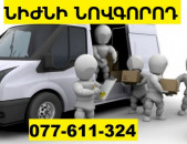 ԵՐԵՎԱՆ ՆԻԺՆԻ ՆՈՎԳՈՐՈԴ ԲԵՌՆԱՓՈԽԱԴՐՈՒՄ ☎ 077-611-324