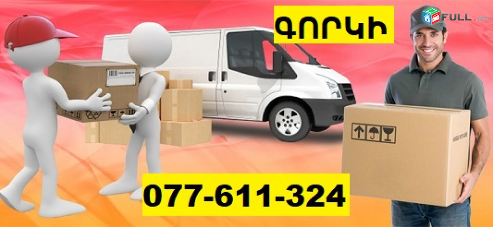 ՀԱՅԱՍՏԱՆԻՑ ԳՈՐԿԻ ՊԱՍԻԼԿԱ ☎ 077-611-324