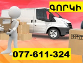 ՀԱՅԱՍՏԱՆԻՑ ԳՈՐԿԻ ՊԱՍԻԼԿԱ ☎ 077-611-324