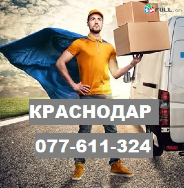 ԿՐԱՍՆՈԴԱՐ, KRASNODAR , КРАСНОДАР ☎ 077-611-324