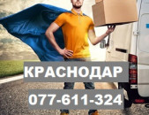 ԿՐԱՍՆՈԴԱՐ, KRASNODAR , КРАСНОДАР ☎ 077-611-324