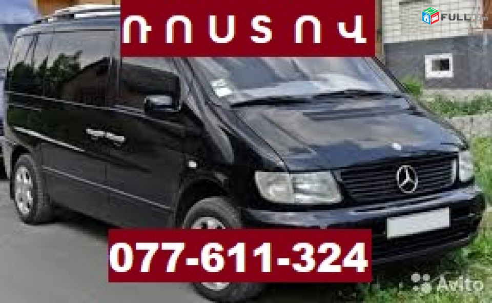 ՌՈՍՏՈՎ , ՌԱՍՏՈՎ , ԴՈՆԻ ՌՈՍՏՈՎ ՈՒՂԵՎՈՐԱՓՈԽԱԴՐՈՒՄՆԵՐ