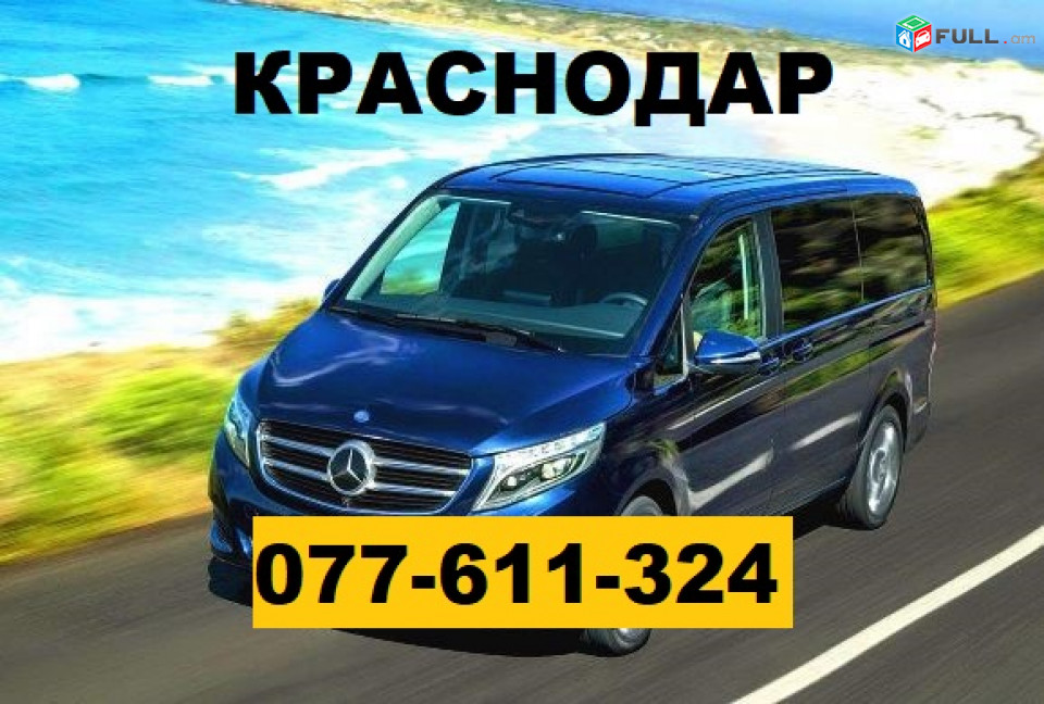 YEREVAN KRASNODAR VIANO ☎ 077-611-324