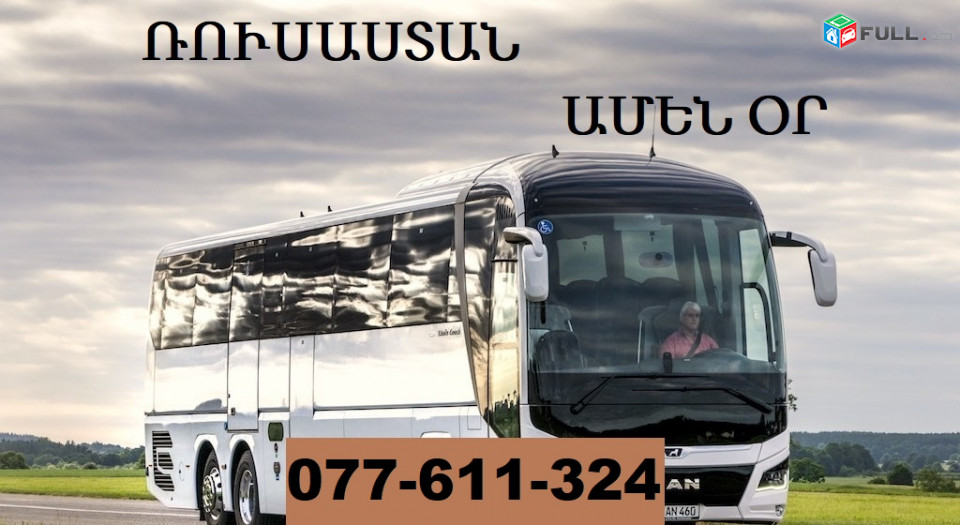 YEREVAN RUSASTAN UXEVORAPOXADRUM ☎ 077-611-324