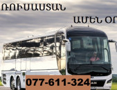 YEREVAN RUSASTAN UXEVORAPOXADRUM ☎ 077-611-324