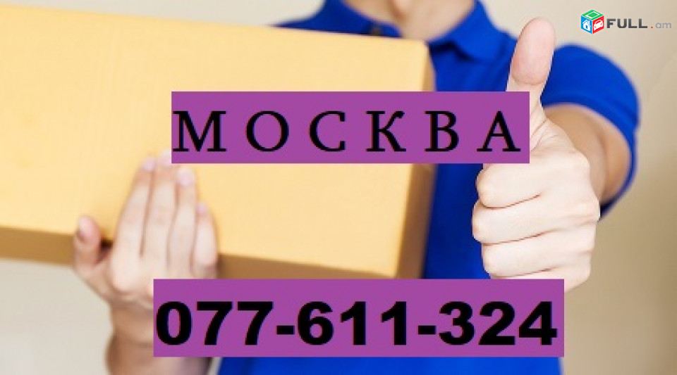 ԾԱՆՐՈՑՆԵՐԻ ԱՌԱՔՈՒՄ ՄՈՍԿՎԱ ☎ 077-611-324