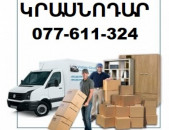 ԾԱՆՐՈՑՆԵՐԻ ԱՌԱՔՈՒՄ ԿՐԱՍՆՈԴԱՐ ☎ 077-611-324