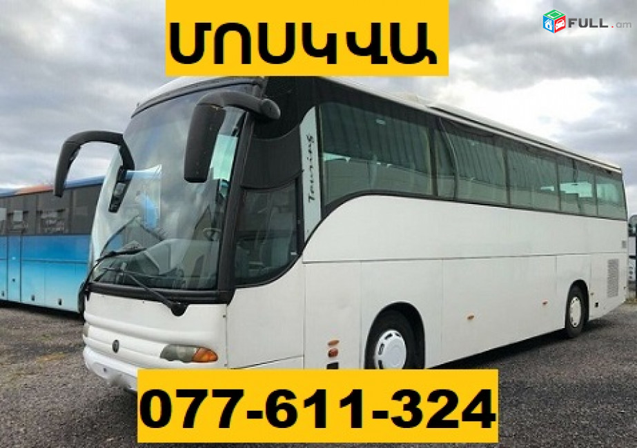 ԵՐԵՎԱՆ ՄՈՍԿՎԱ ԵՐԵՎԱՆ ☎ 077-611-324