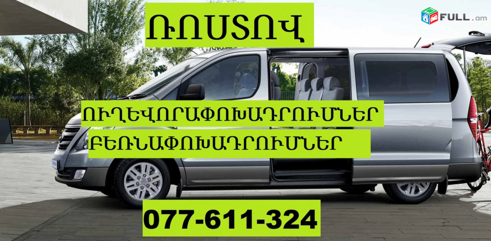 ԵՐԵՎԱՆ ՌՈՍՏՈՎ ԵՐԵՎԱՆ ☎ 077-611-324