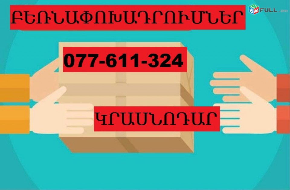 ԿՐԱՍՆՈԴԱՐ ԲԵՌՆԱՓՈԽԱԴՐՈՒՄՆԵՐ ☎ 077-611-324