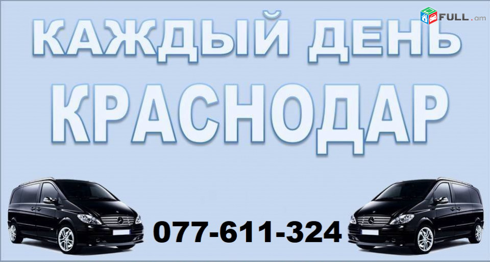 EREVAN KRASNODAR EREVAN ☎ 077-611-324