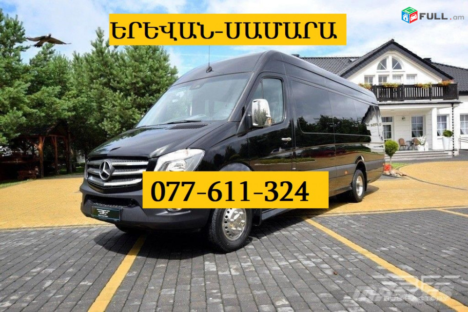 ԵՐԵՎԱՆ ՍԱՄԱՐԱ ՈՒՂԵՎՈՐԱՓՈԽԱԴՐՈՒՄ ☎ 077-611-324