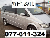 ԵՐԵՎԱՆ ՊԵՆԶԱ ՈՒՂԵՎՈՐԱՓՈԽԱԴՐՈՒՄ ☎ 077-611-324