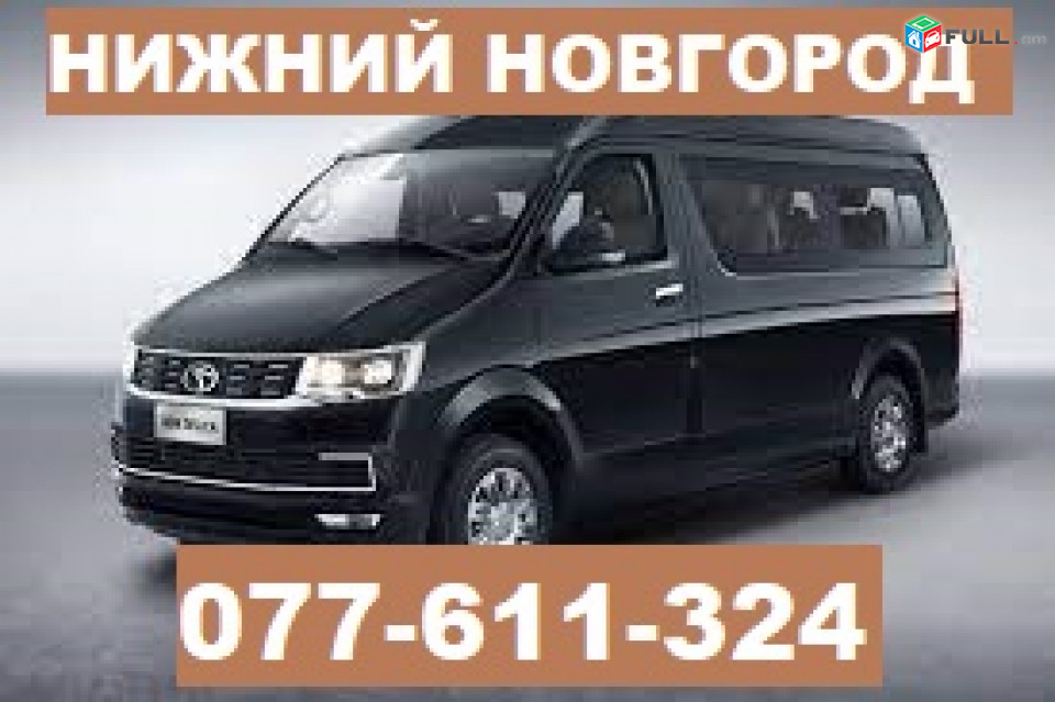 ЕРЕВАН НИЖНИЙ НОВГОРОД МИКРОАВТОБУС ☎ 077-611-324