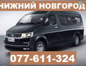 ЕРЕВАН НИЖНИЙ НОВГОРОД МИКРОАВТОБУС ☎ 077-611-324