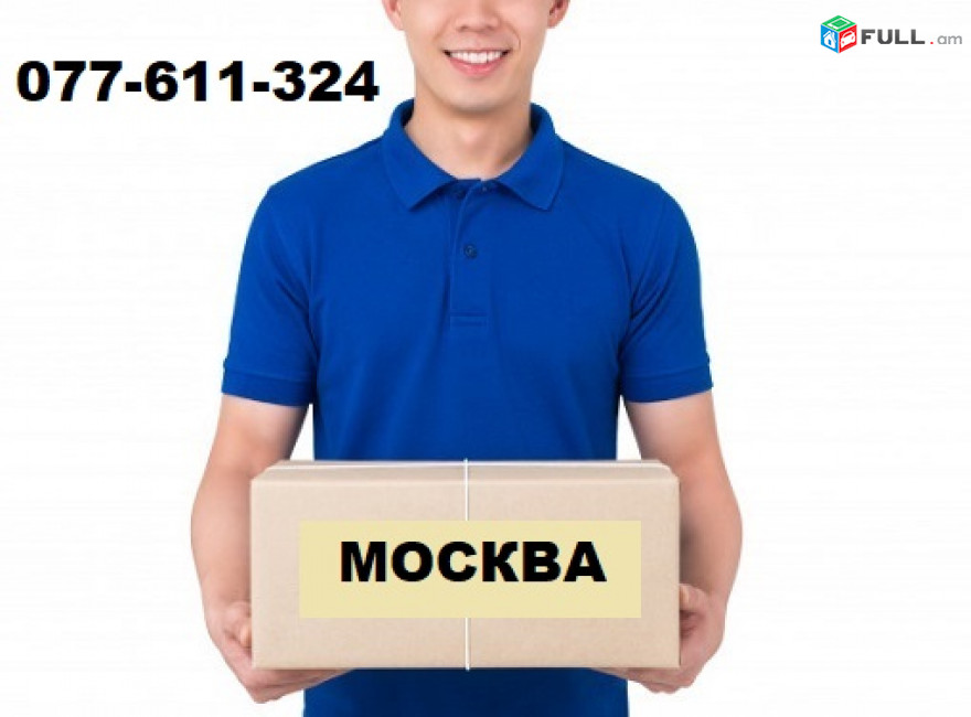ԱՌԱՔՄԱՆ ԾԱՌԱՅՈՒԹՅՈՒՆ ՀԱՅԱՍՏԱՆԻՑ ՄՈՍԿՎԱ ☎ 077-611-324