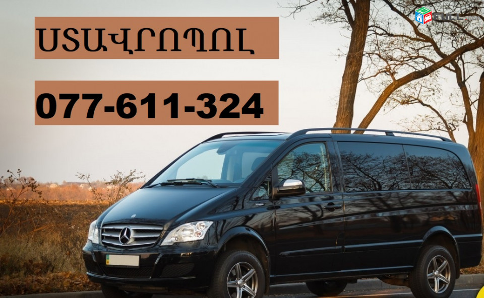 ՀԱՅԱՍՏԱՆԻՑ ՍՏԱՎՐՈՊՈԼ ՎԻԱՆՈ ☎ 077-611-324