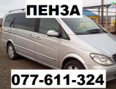 ЕРЕВАН ПЕНЗА ЕРЕВАН ☎ 077-611-324