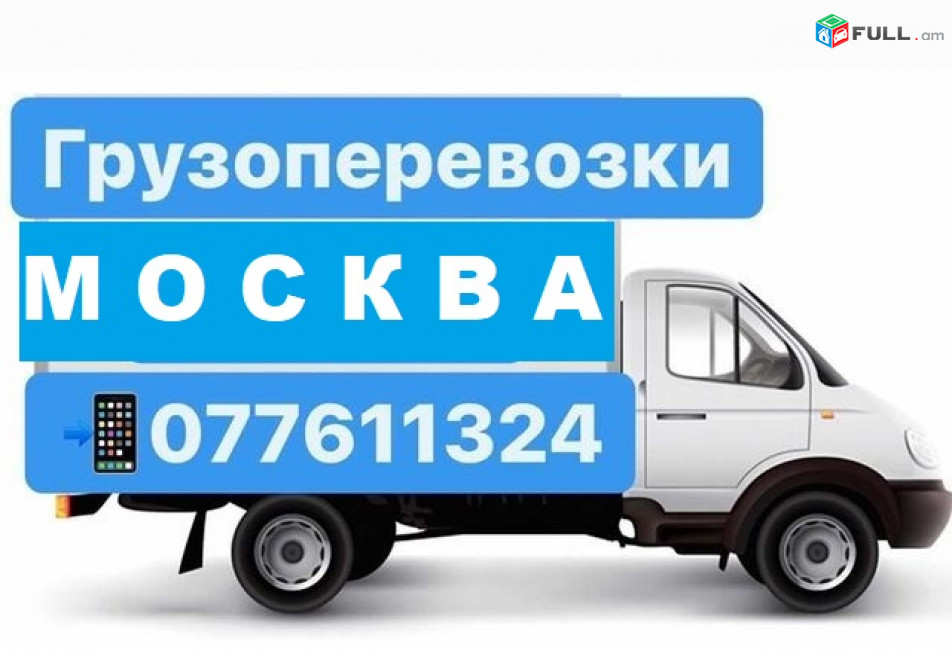 ԲԵՌՆԵՐԻ ՏԵՂԱՓՈԽՈՒՄ ՄՈՍԿՎԱ ☎ 077-611-324