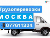 ԲԵՌՆԵՐԻ ՏԵՂԱՓՈԽՈՒՄ ՄՈՍԿՎԱ ☎ 077-611-324