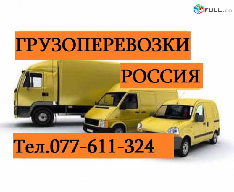 ՊԱՅՈՒՍԱԿՆԵՐԻ ԱՌԱՔՈՒՄ ՌՈՒՍԱՍՏԱՆ ☎ 077-611-324