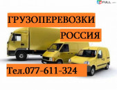 ՊԱՅՈՒՍԱԿՆԵՐԻ ԱՌԱՔՈՒՄ ՌՈՒՍԱՍՏԱՆ ☎ 077-611-324