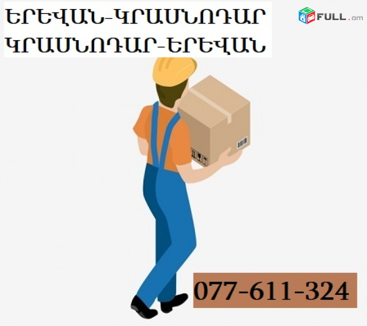 ԿՐԱՍՆՈԴԱՐԻՑ ԾԱՆՐՈՑՆԵՐԻ ՏԵՂԱՓՈԽՈՒՄ ☎ 077-611-324