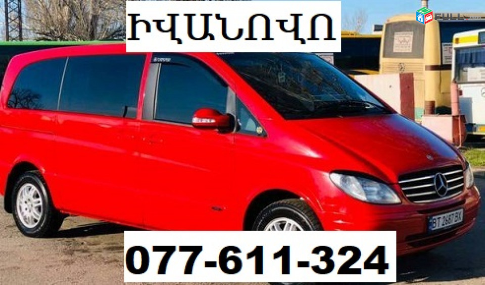 ԻՎԱՆՈՎՈ ՈՒՂԵՎՈՐԱՓՈԽԱԴՐՈՒՄ ☎ 077-611-324