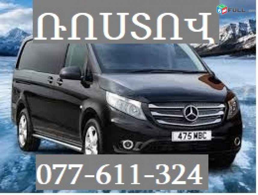 ՌԱՍՏՈՎ ՎԻԱՆՈ ☎ 077-611-324