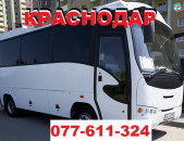 ЕРЕВАН КРАСНОДАР АВТОБУС ☎ 077-611-324